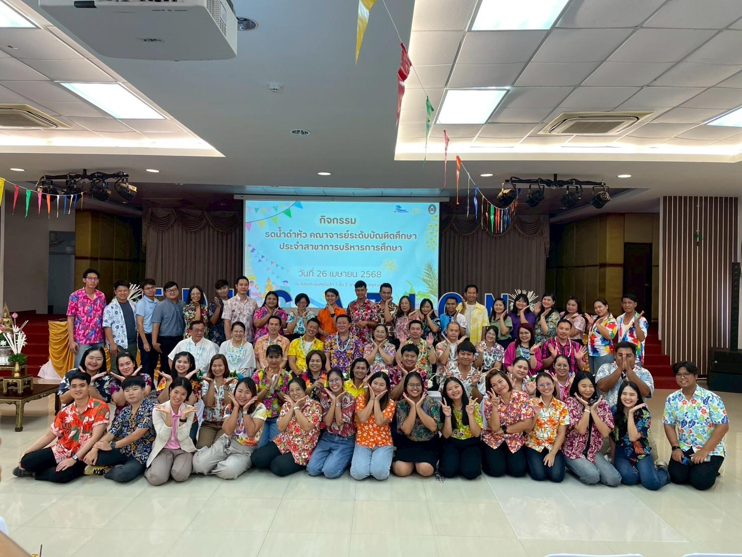 46. วันที่ 26 เมษายน 2568 สาขาการบริหารการศึกษา ได้จัดกิจกรรมรดน้ำดำหัวคณาจารย์ระดับบัณฑิตศึกษา ประจำสาขาการบริหารการศึกษา ณ ห้องประชุมครุร่มสัก 1 ชั้น 3 อาคารคณะครุศาสตร์
